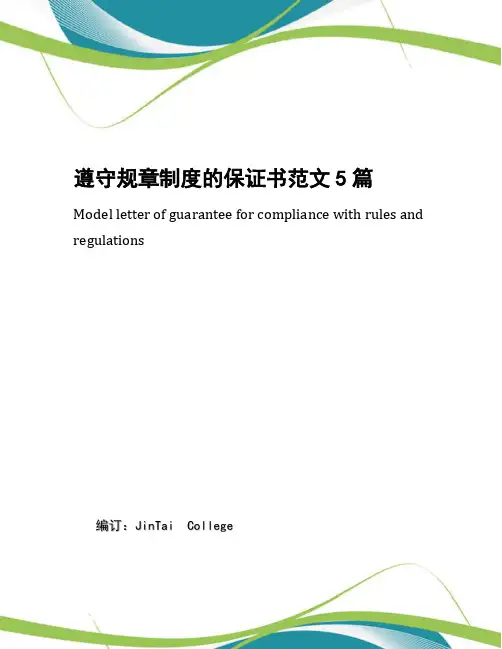 遵守规章制度的保证书范文5篇