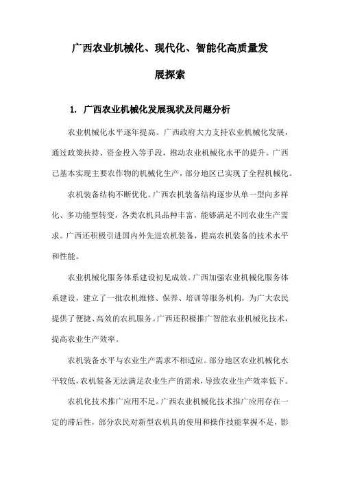广西农业机械化、现代化、智能化高质量发展探索