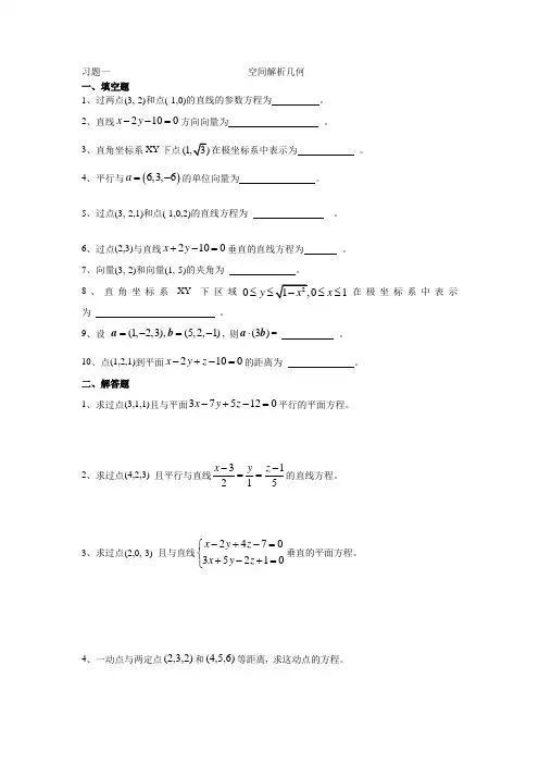 空间解析几何练习题