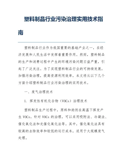 塑料制品行业污染治理实用技术指南