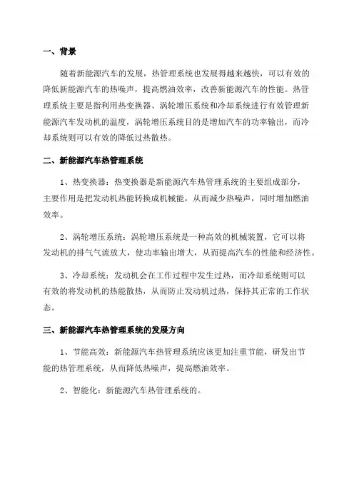 2024年新能源汽车热管理系统分析报告