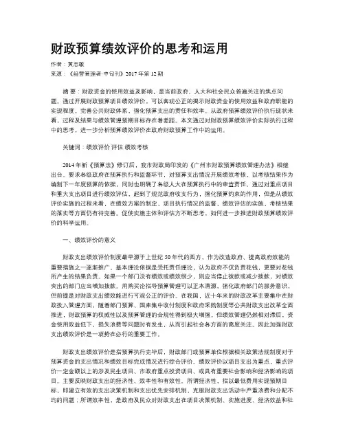 财政预算绩效评价的思考和运用