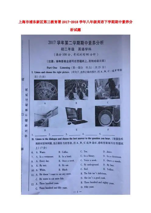 上海市浦东新区第三教育署2017-2018学年八年级英语下学期期中素养分析试题(扫描版) 牛津译林版