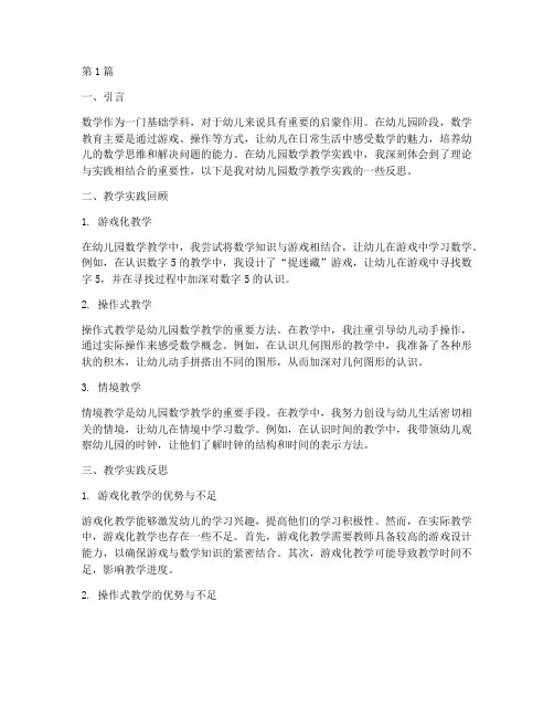 幼儿园数学教学实践反思(3篇)