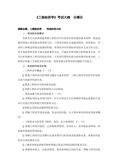 《工程经济学》考试大纲100分满分