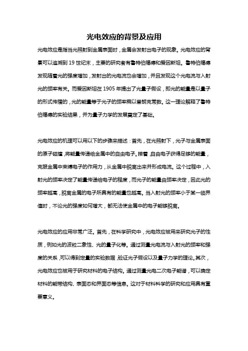 光电效应的背景及应用