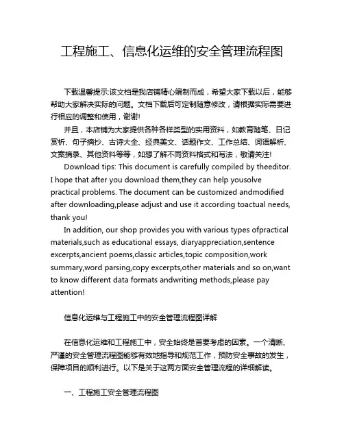 工程施工、信息化运维的安全管理流程图