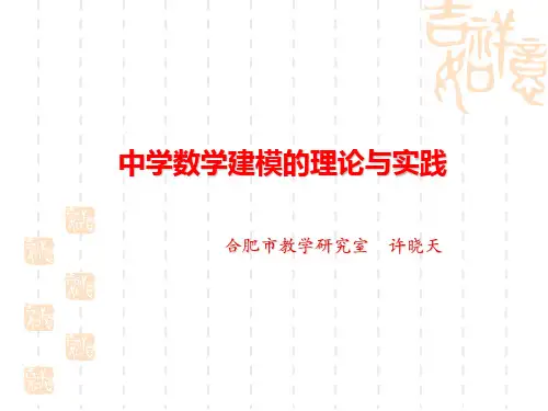 中学数学建模的理论与实践