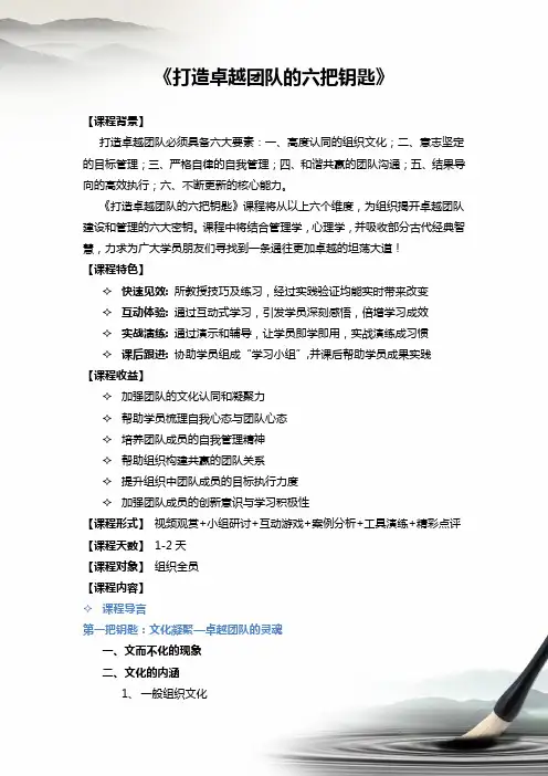 打造卓越团队的六把钥匙