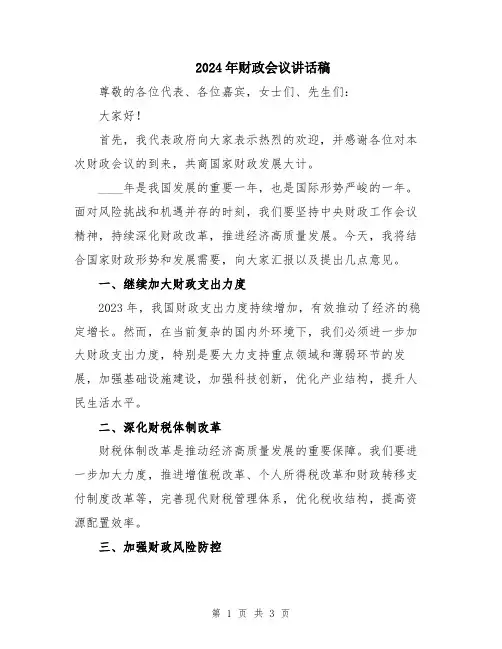2024年财政会议讲话稿