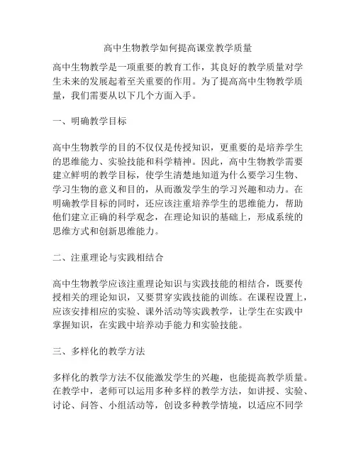 高中生物教学如何提高课堂教学质量