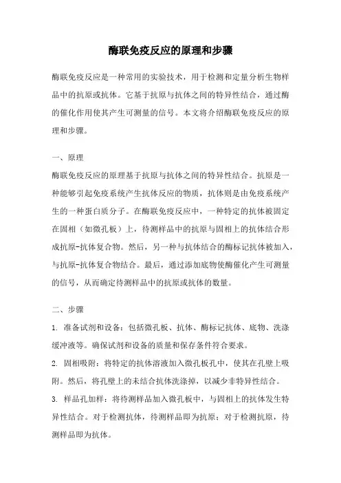 酶联免疫反应的原理和步骤
