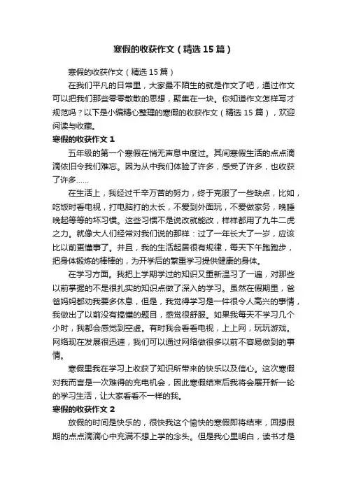 寒假的收获作文(精选15篇)