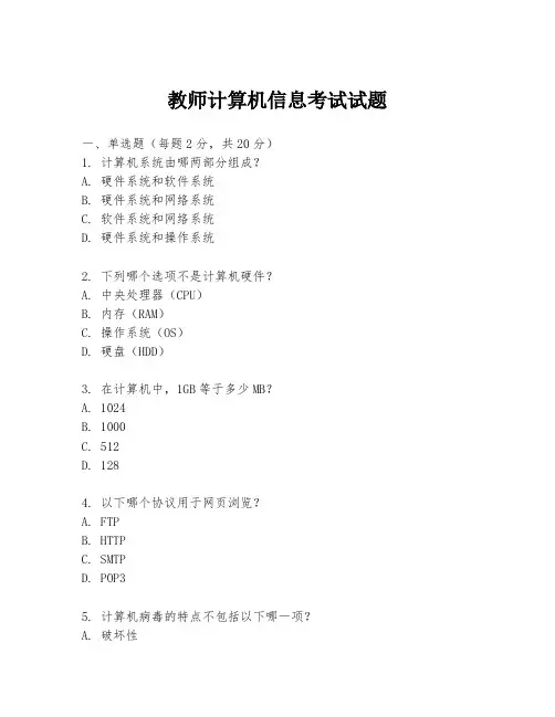 教师计算机信息考试试题