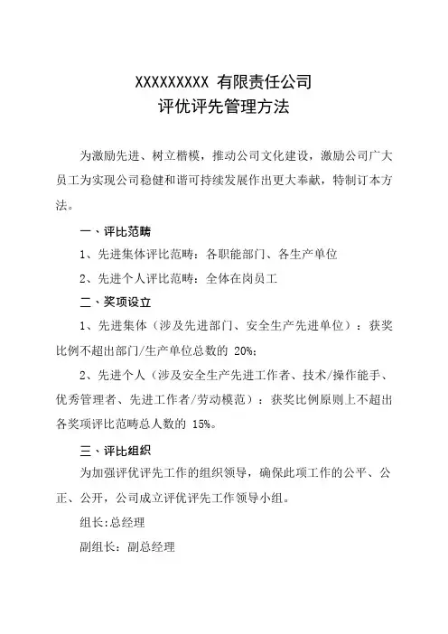 评优评先管理办法