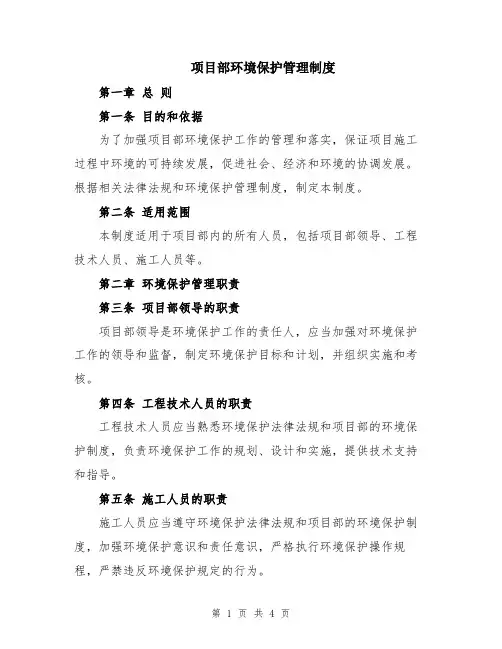项目部环境保护管理制度