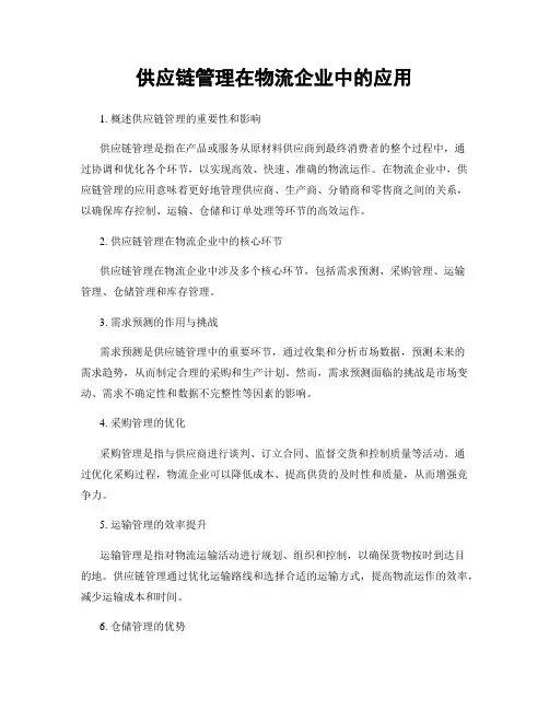 供应链管理在物流企业中的应用