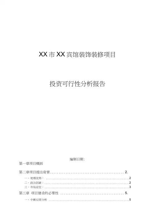 某宾馆装饰装修项目可行性研究报告(20200918093449)