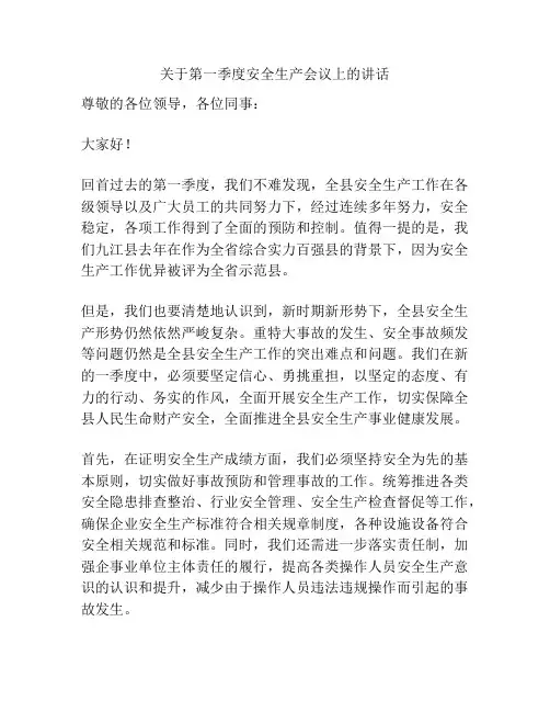 关于全县第一季度安全生产会议上的讲话