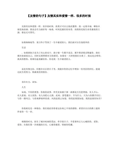 【友情的句子】友情其实和爱情一样,很多的时候