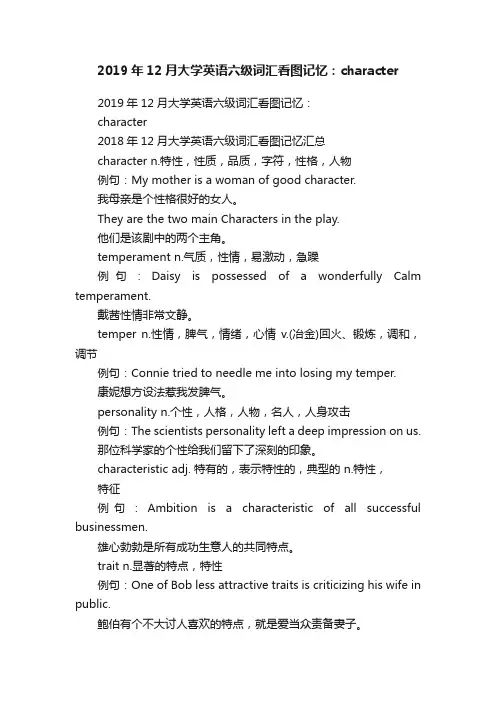2019年12月大学英语六级词汇看图记忆：character