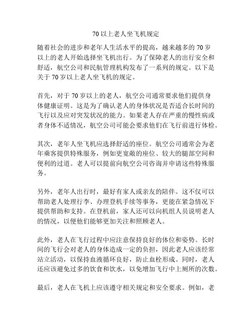 70以上老人坐飞机规定