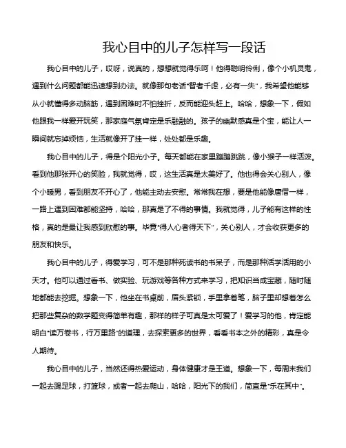 我心目中的儿子怎样写一段话