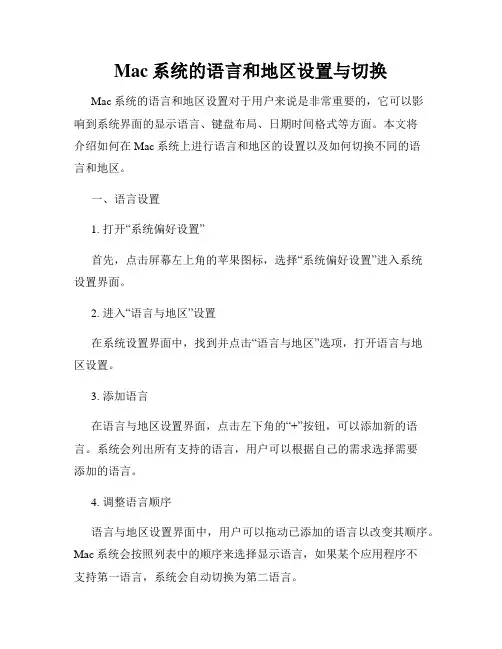 Mac系统的语言和地区设置与切换