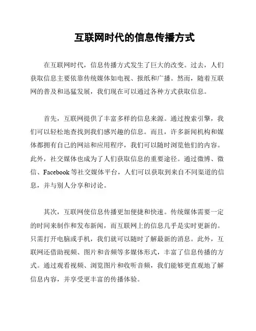 互联网时代的信息传播方式
