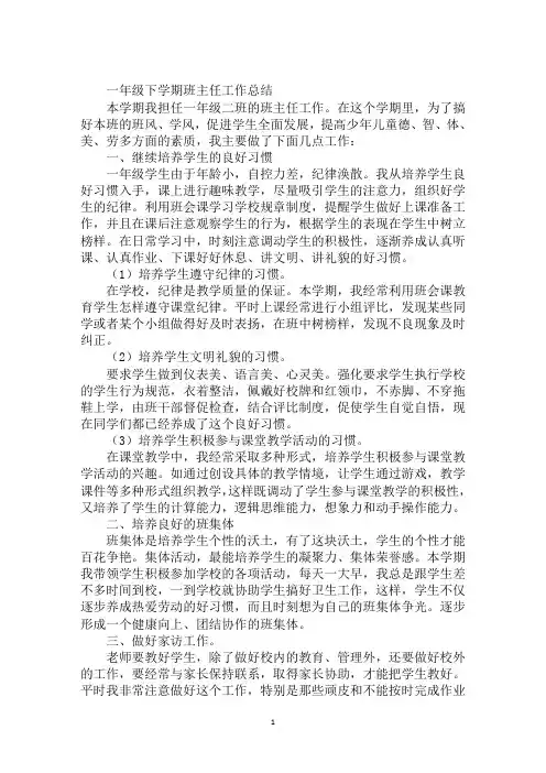 一年级下学期班主任工作总结 4