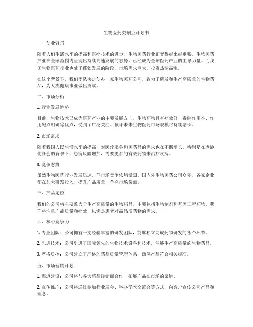 生物医药类创业计划书
