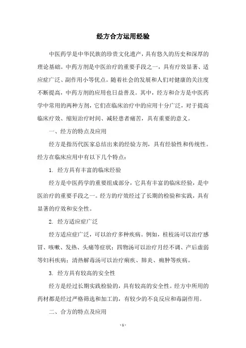 经方合方运用经验