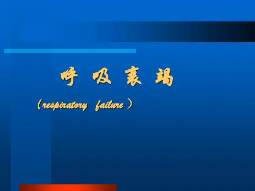 呼吸衰竭8版人卫