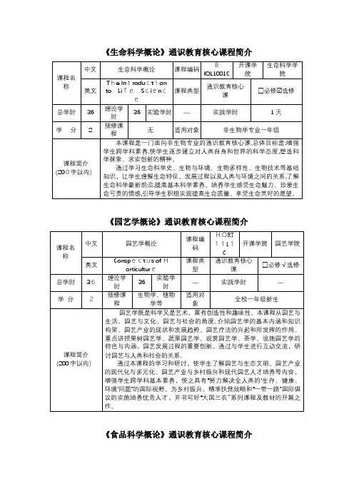 生命科学概论通识教育核心课程简介.docx