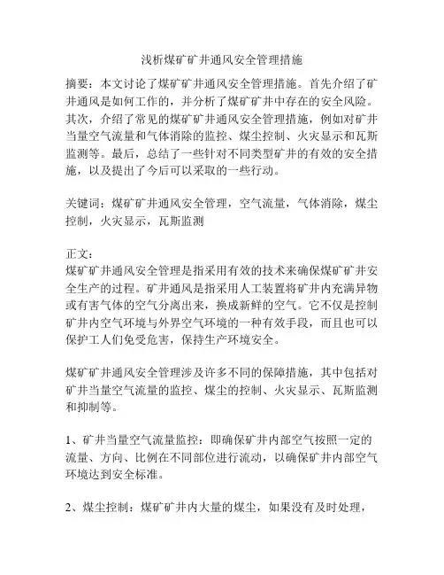 煤矿矿井通风安全管理措施