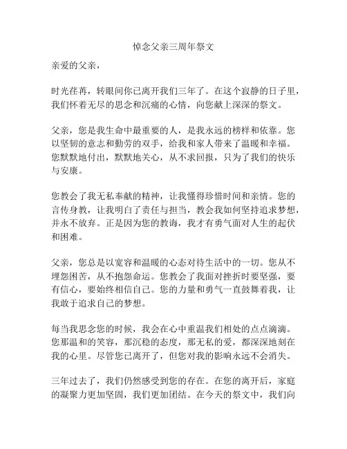 悼念父亲三周年祭文