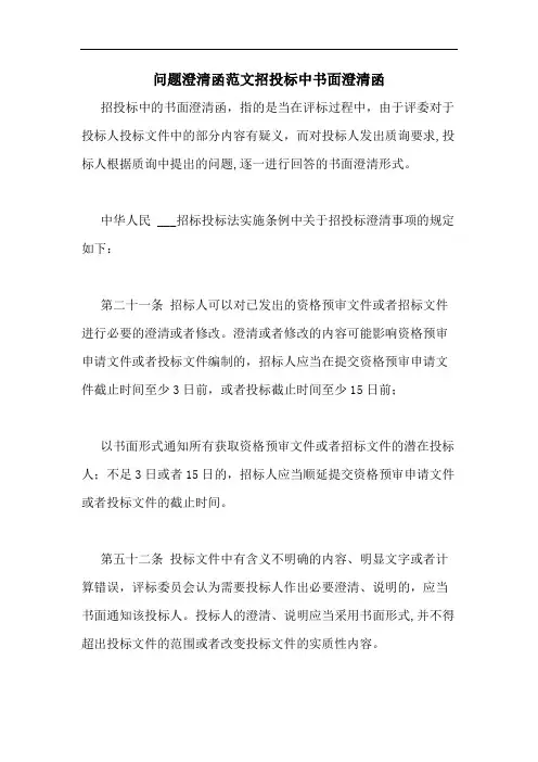 问题澄清函范文招投标中书面澄清函