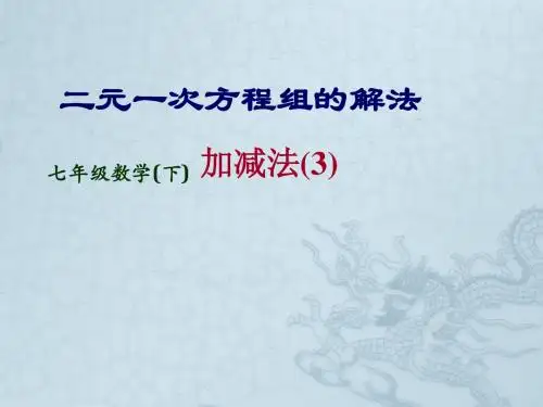 数学：7.2.6《解方程组(加减法3)》课件(七年级下华东师大版)