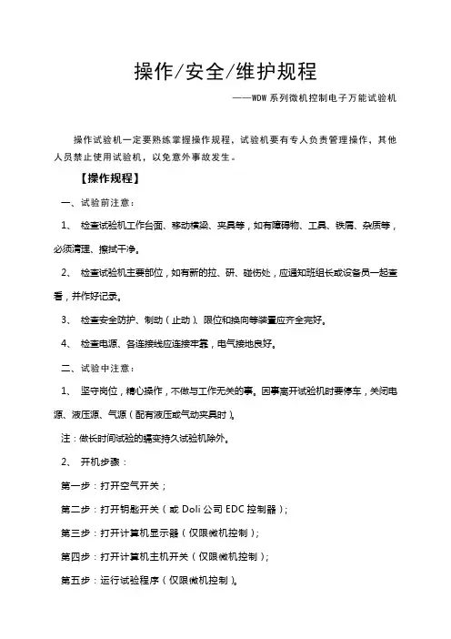 操作安全维护规程