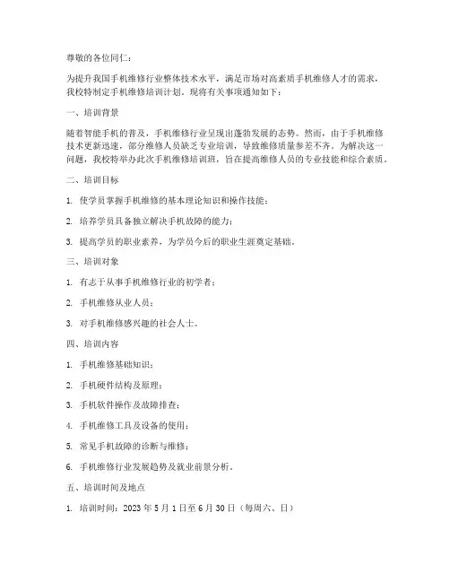 手机维修培训计划通知模板