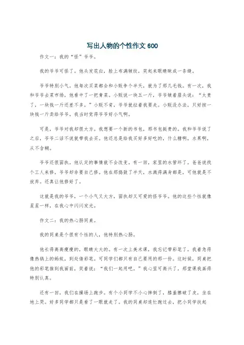 写出人物的个性作文600