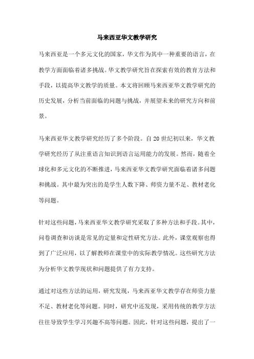 马来西亚华文教学研究