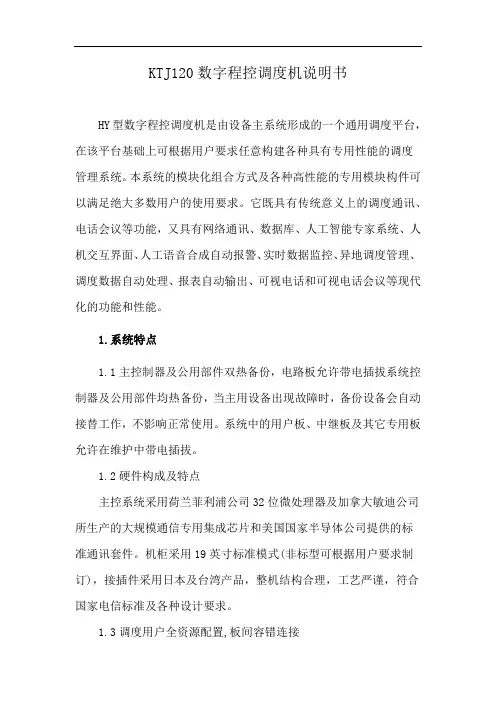 KTJ120数字程控调度机说明书