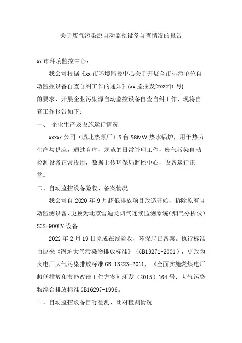 关于废气污染源自动监控设备自查情况的报告