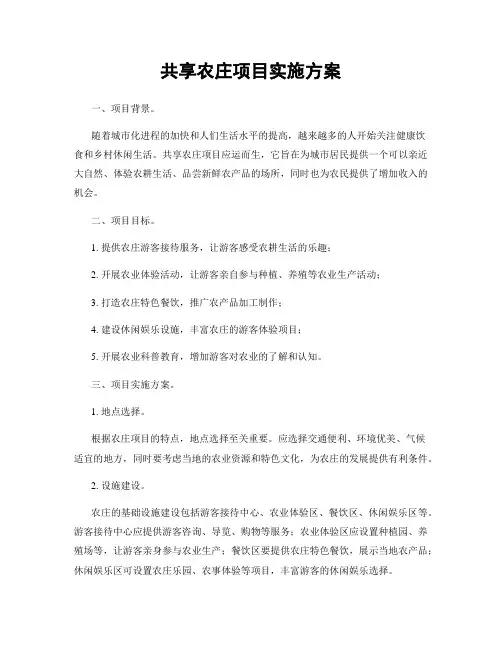 共享农庄项目实施方案