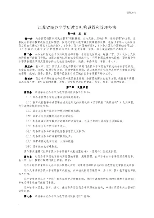 江苏省民办非学历教育机构设置和管理办法