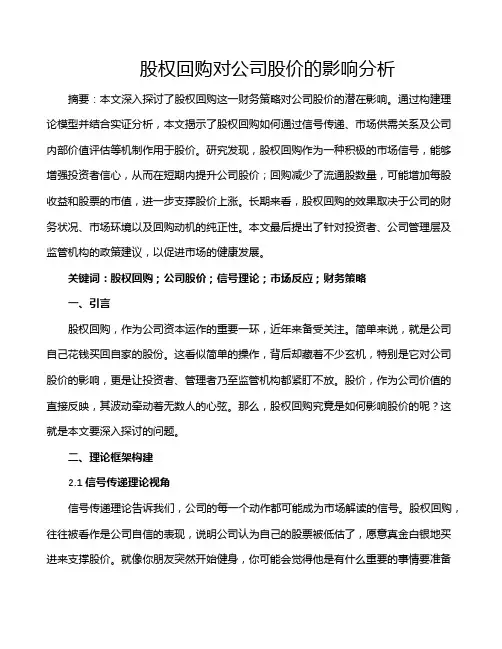 股权回购对公司股价的影响分析