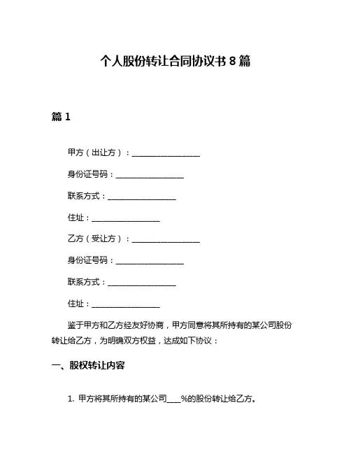 个人股份转让合同协议书8篇