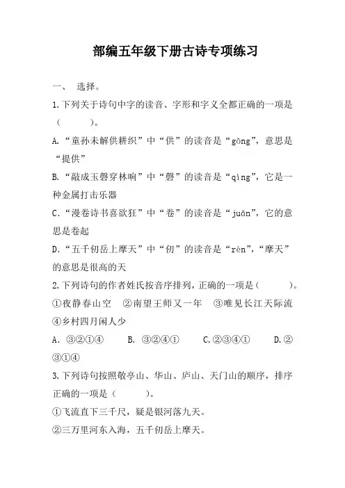 新人教部编版五年级语文下册古诗专项训练含答案完美