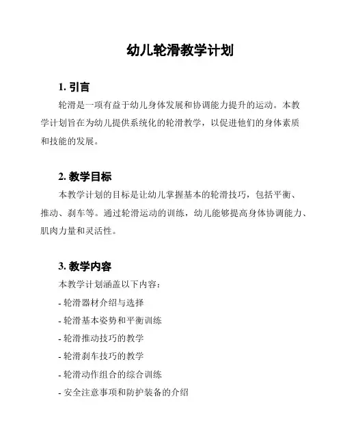 幼儿轮滑教学计划